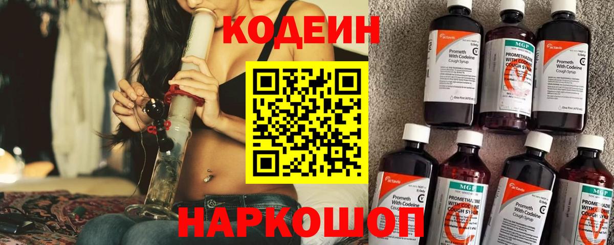 Codein Purple Drank Коломна