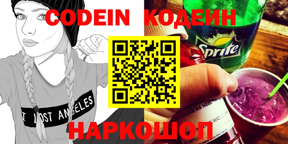 Кодеин напиток Lean (лин)  Вход с VPN  Кодеин Purple Drank  Коломна 